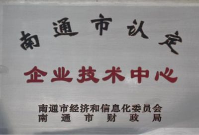 南通市認定企業技術中心