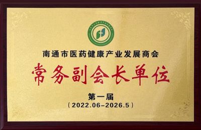 南通市醫藥健康產業發展商會常務副會長單位